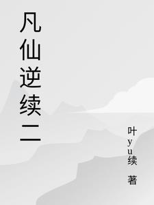 凡仙技能详解