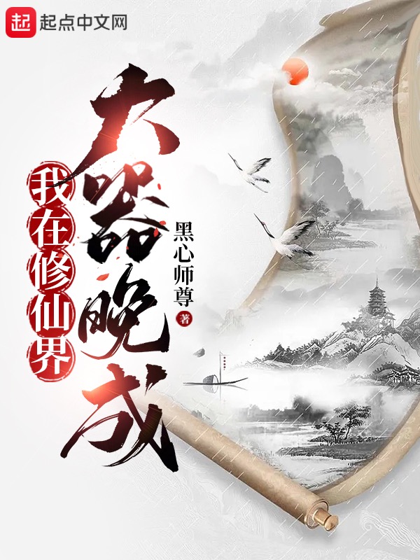 我在修仙界大器晚成txt下载精校版未删减