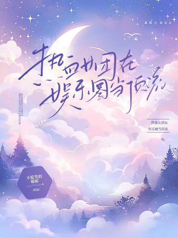热血女团最新