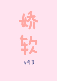 娇软美人就该被糙汉疼爱免费阅读